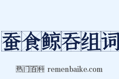 蚕食鲸吞组词是什么意思的图片